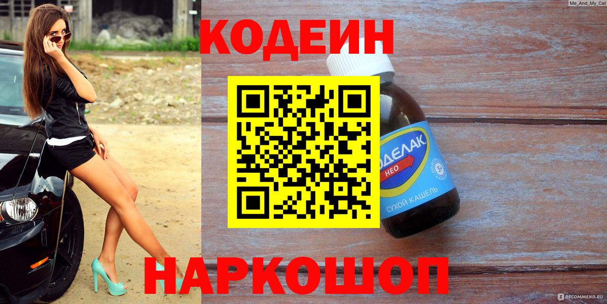 Кодеин Purple Drank Дзержинск